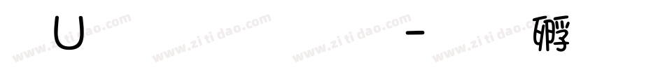 簡單 文字效果字体转换